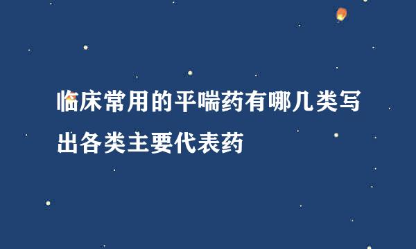 临床常用的平喘药有哪几类写出各类主要代表药