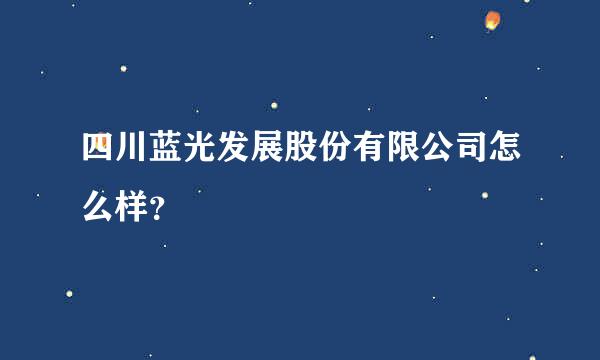 四川蓝光发展股份有限公司怎么样？