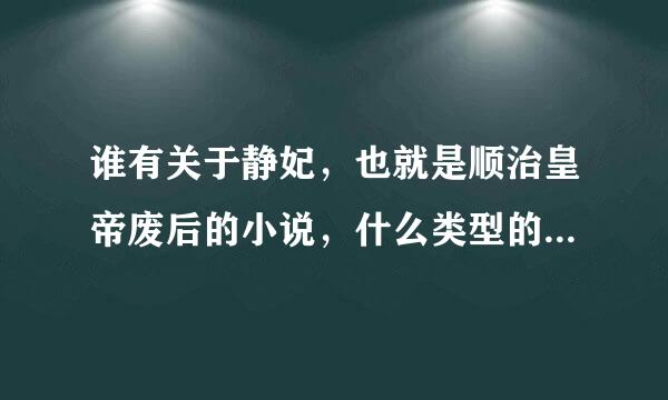 谁有关于静妃，也就是顺治皇帝废后的小说，什么类型的都行，万分谢谢~~~