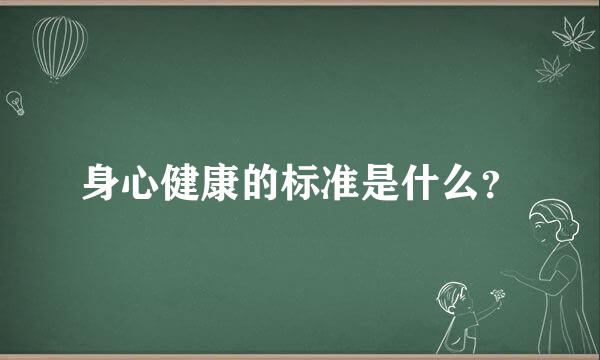 身心健康的标准是什么？