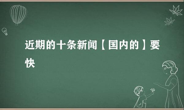 近期的十条新闻【国内的】要快