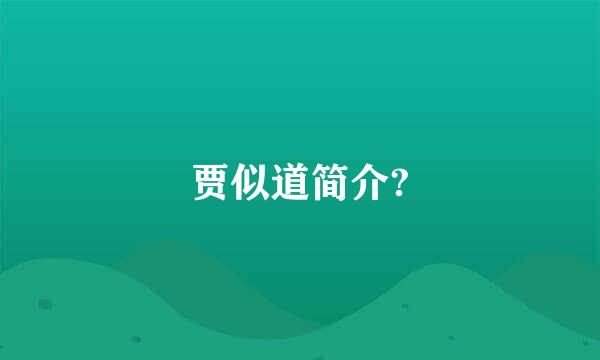 贾似道简介?