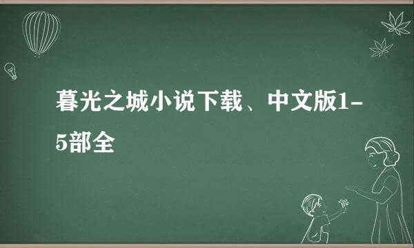 暮光之城小说下载、中文版1-5部全