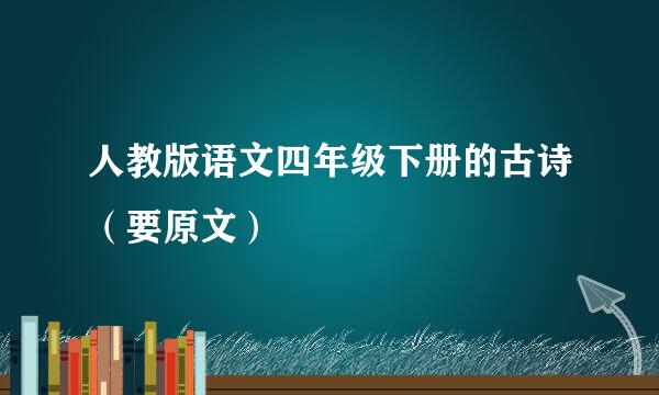 人教版语文四年级下册的古诗（要原文）