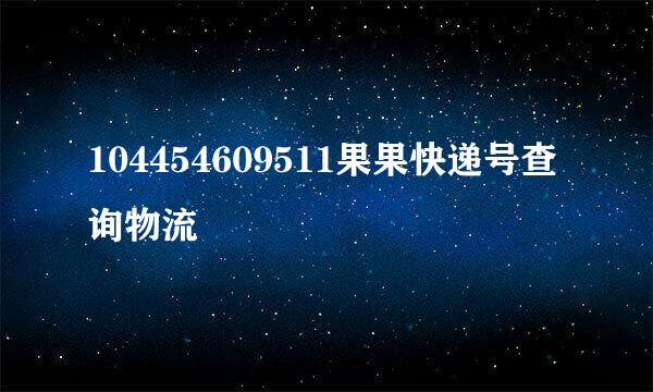 104454609511果果快递号查询物流