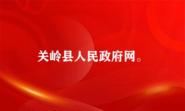 关岭县人民政府网。