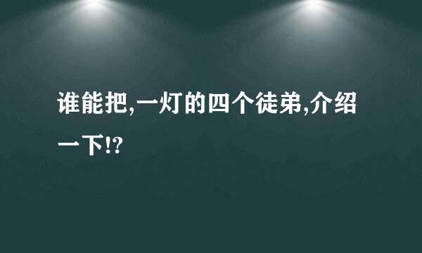 谁能把,一灯的四个徒弟,介绍一下!?