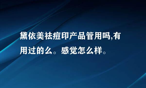 黛依美祛痘印产品管用吗,有用过的么。感觉怎么样。