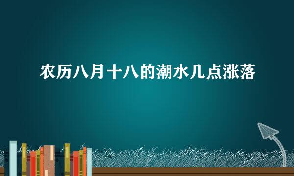 农历八月十八的潮水几点涨落