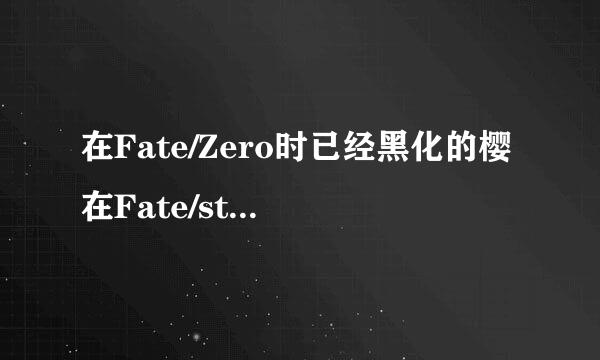 在Fate/Zero时已经黑化的樱在Fate/stay night为什么还被间桐慎二欺负xxoo