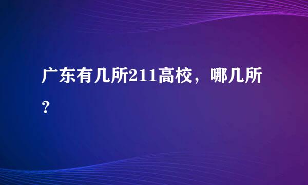 广东有几所211高校，哪几所？