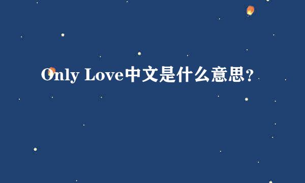 Only Love中文是什么意思？