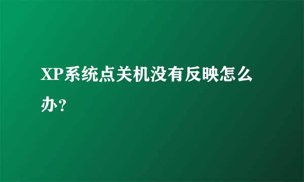 XP系统点关机没有反映怎么办？