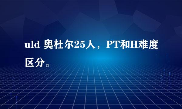 uld 奥杜尔25人，PT和H难度区分。