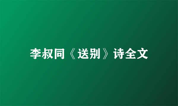 李叔同《送别》诗全文