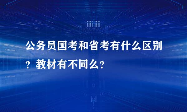 公务员国考和省考有什么区别？教材有不同么？