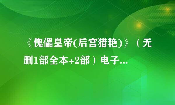 《傀儡皇帝(后宫猎艳)》（无删1部全本+2部）电子书txt全集下载