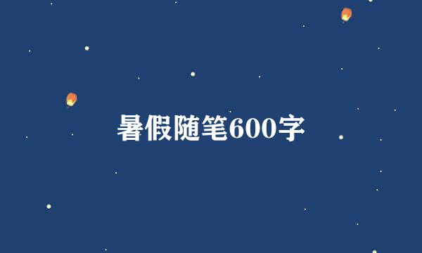 暑假随笔600字