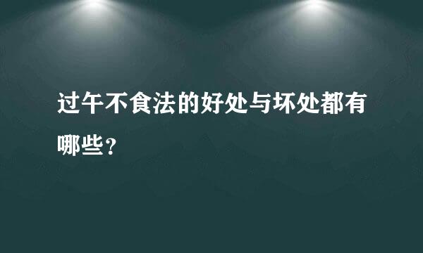 过午不食法的好处与坏处都有哪些？