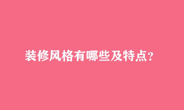 装修风格有哪些及特点？