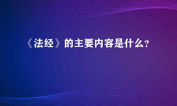 《法经》的主要内容是什么？