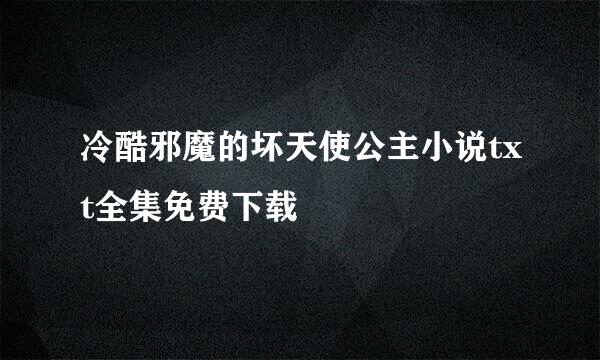 冷酷邪魔的坏天使公主小说txt全集免费下载