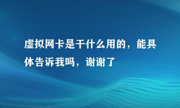 虚拟网卡是干什么用的，能具体告诉我吗，谢谢了