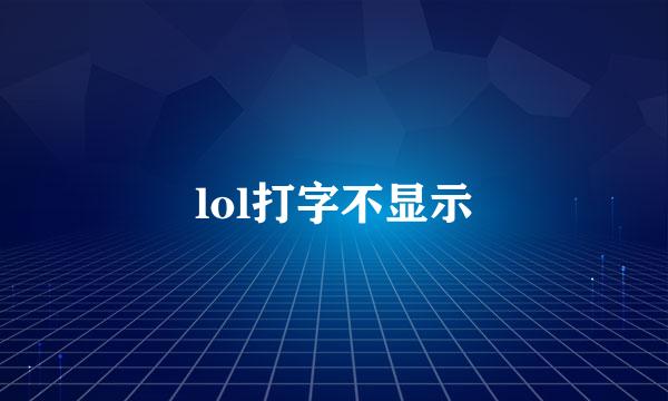 lol打字不显示