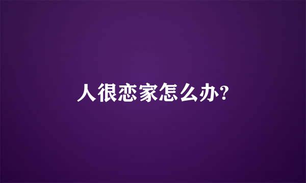 人很恋家怎么办?