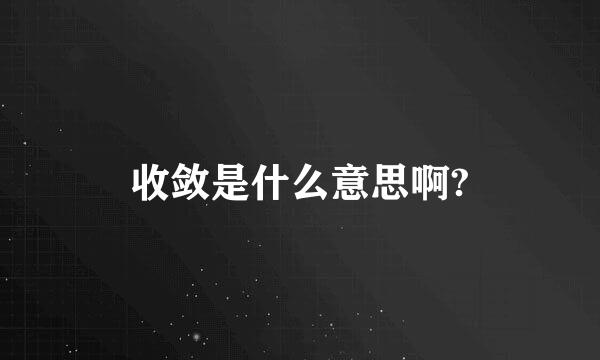 收敛是什么意思啊?