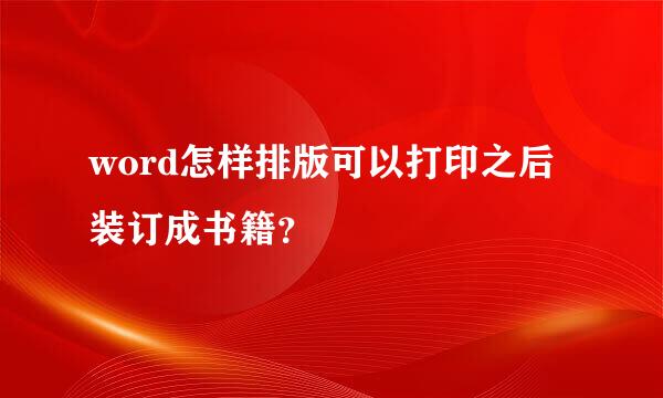 word怎样排版可以打印之后装订成书籍？