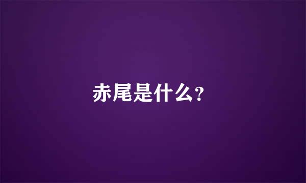 赤尾是什么？