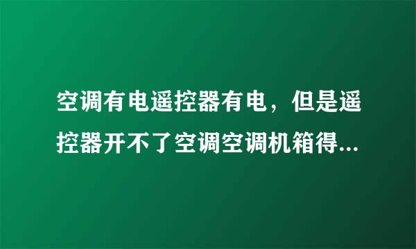 空调有电遥控器有电，但是遥控器开不了空调空调机箱得人动手才能开了，怎么办？？着急啊？？