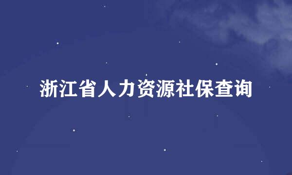 浙江省人力资源社保查询