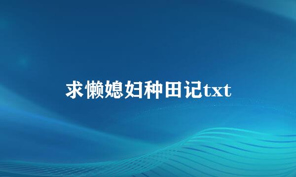 求懒媳妇种田记txt