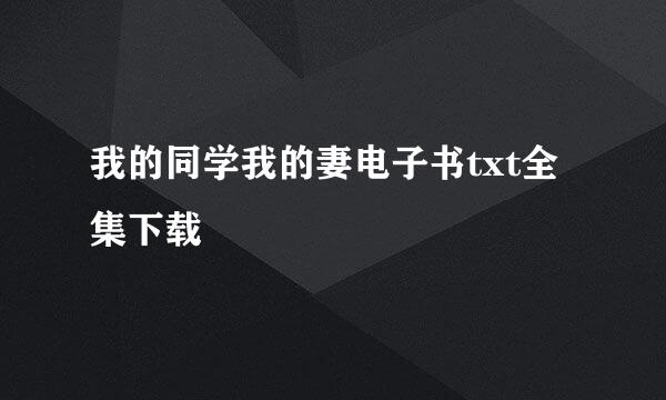 我的同学我的妻电子书txt全集下载