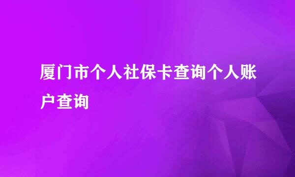 厦门市个人社保卡查询个人账户查询