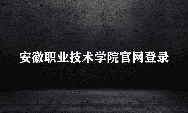 安徽职业技术学院官网登录