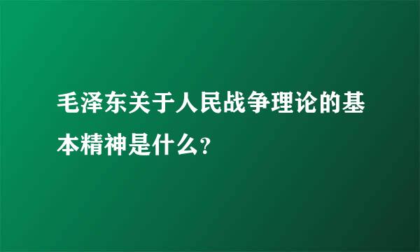 毛泽东关于人民战争理论的基本精神是什么？