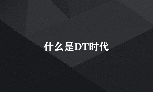 什么是DT时代