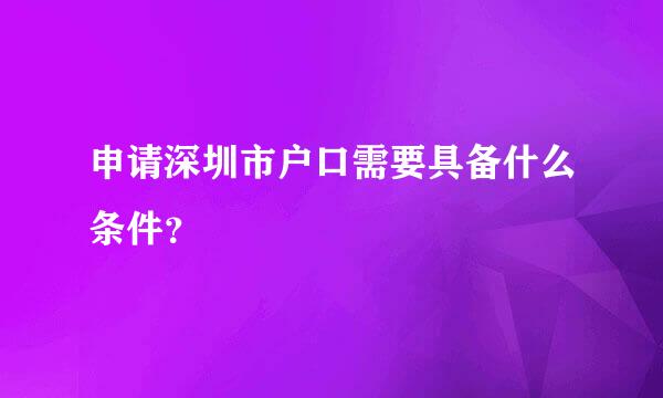 申请深圳市户口需要具备什么条件？