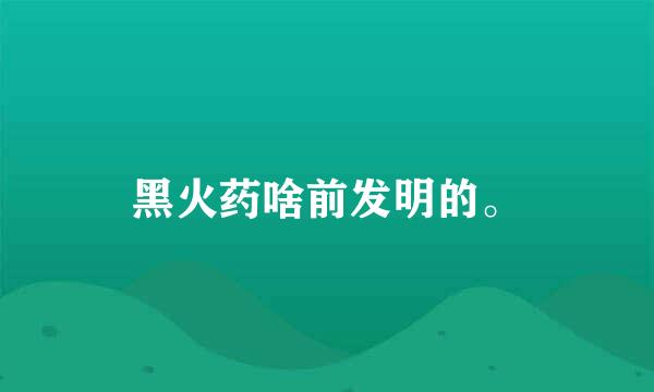 黑火药啥前发明的。