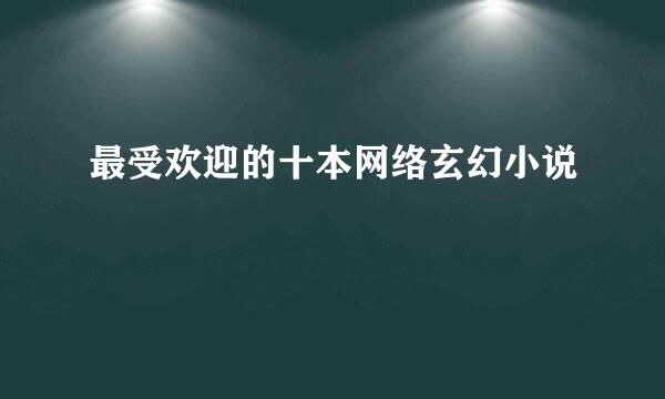 最受欢迎的十本网络玄幻小说