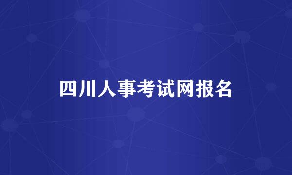 四川人事考试网报名