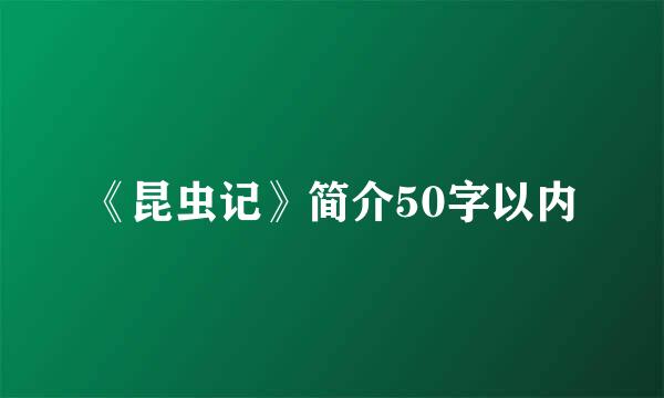 《昆虫记》简介50字以内