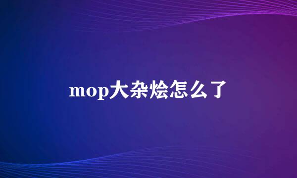 mop大杂烩怎么了