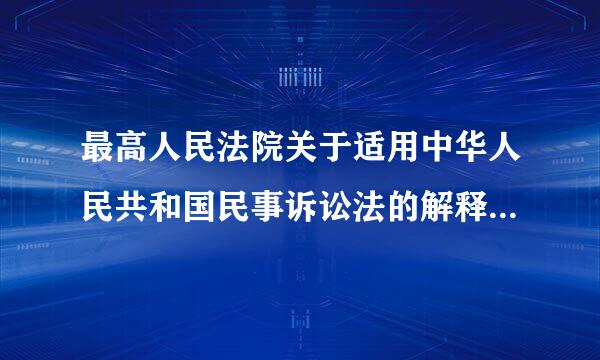 最高人民法院关于适用中华人民共和国民事诉讼法的解释第395条第1款