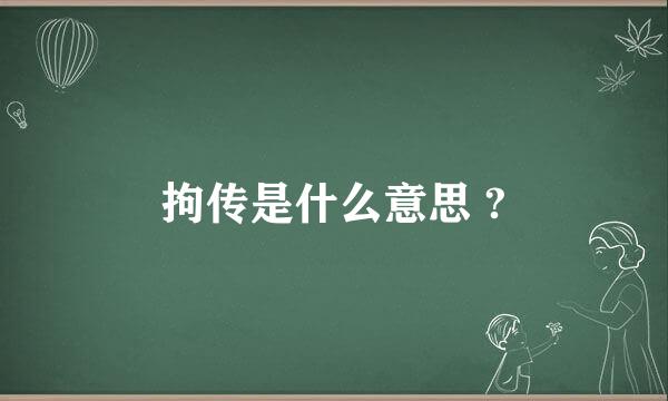 拘传是什么意思 ?