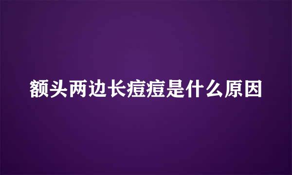 额头两边长痘痘是什么原因