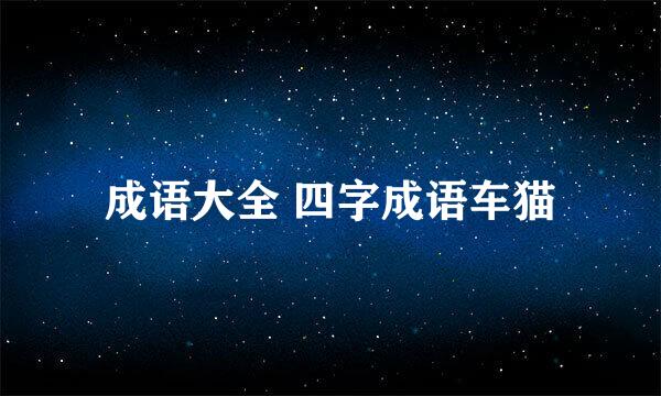 成语大全 四字成语车猫